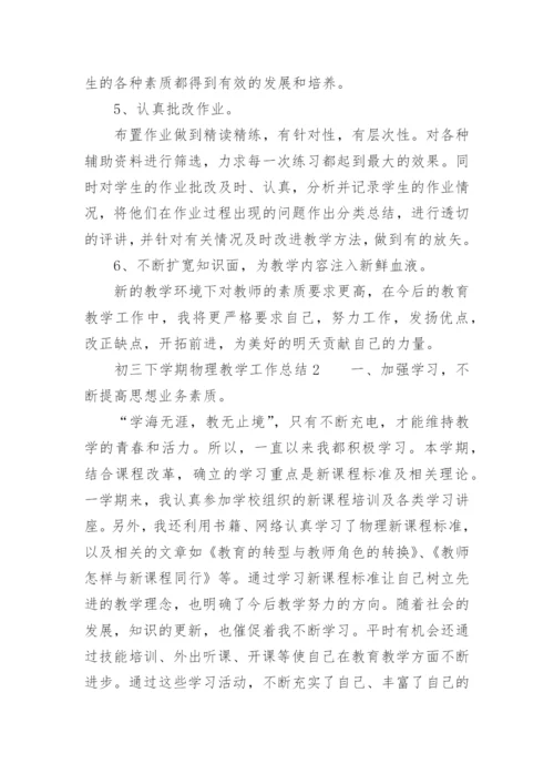 初三下学期物理教学工作总结.docx