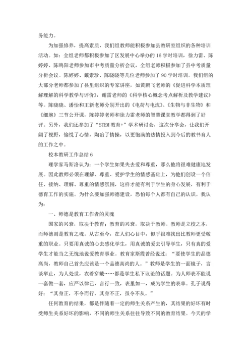 校本教研工作总结18篇.docx