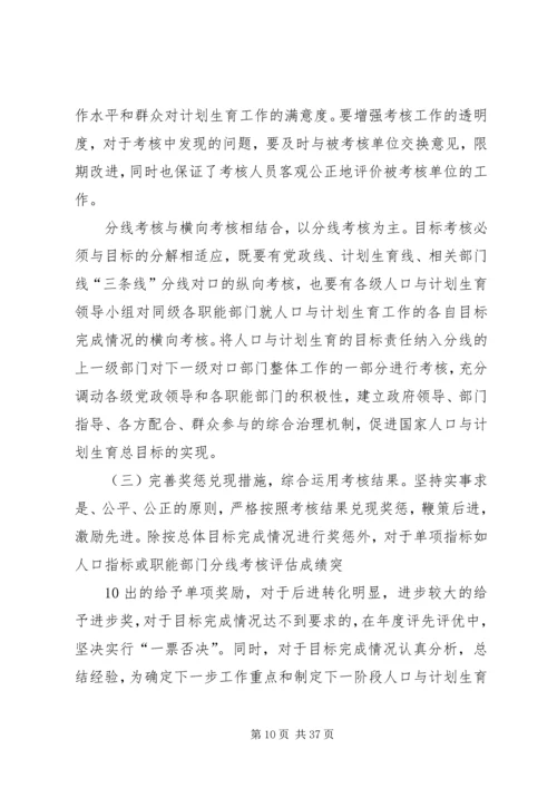 浅谈改革和完善人口与计划生育目标管理责任制.docx