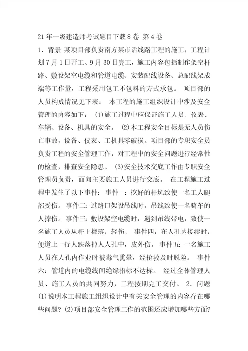 21年一级建造师考试题目下载8卷