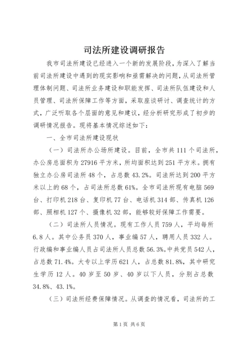 司法所建设调研报告_1.docx