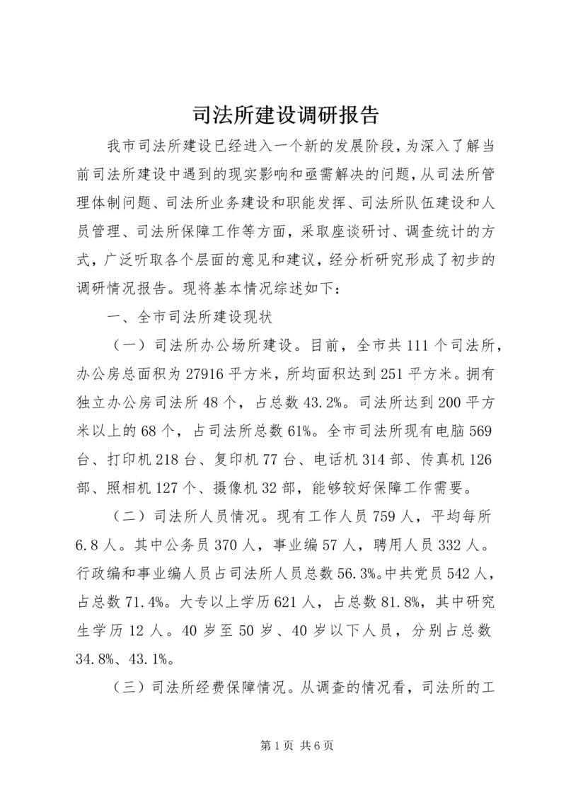 司法所建设调研报告_1.docx