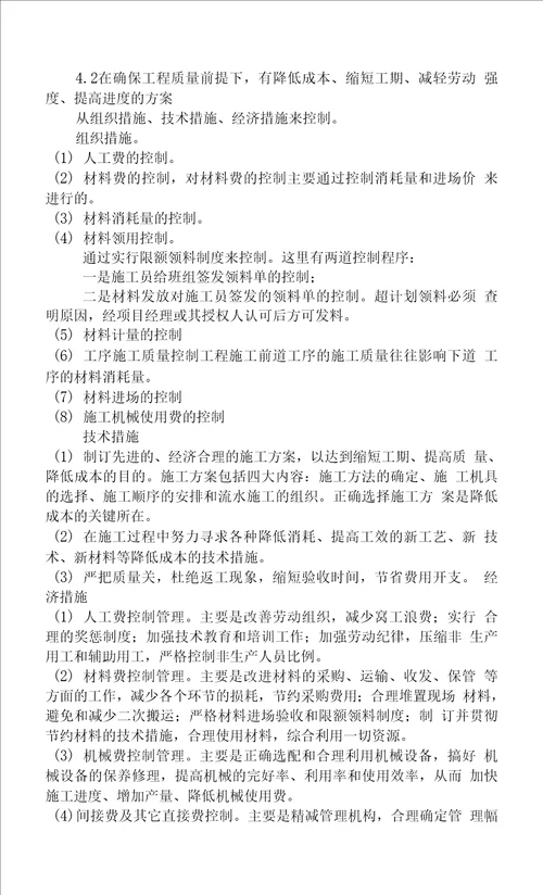 4.2 在确保工程质量前提下，有降低成本、缩短工期、减轻劳动强度、提高进度的方案