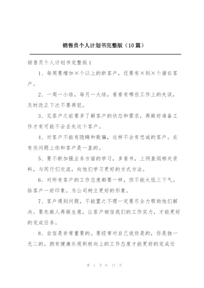 销售员个人计划书完整版（10篇）.docx