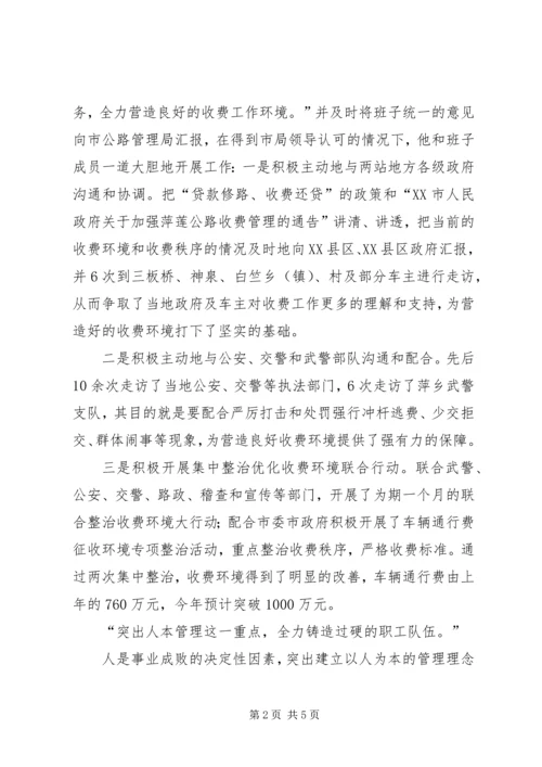 公路管理局收费管理处处长先进事迹材料 (2).docx