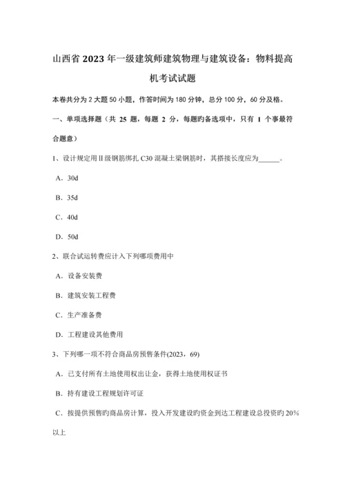 2023年山西省一级建筑师建筑物理与建筑设备物料提升机考试试题.docx