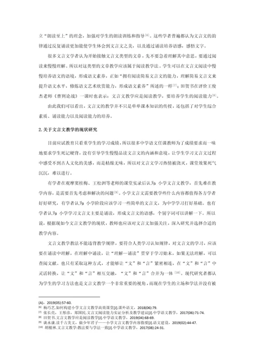 20160207136 吴桑依 小学文言文教学现状及策略研究.docx