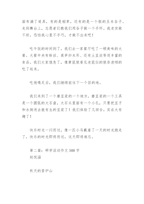 研学活动作文500字【推荐10篇】.docx