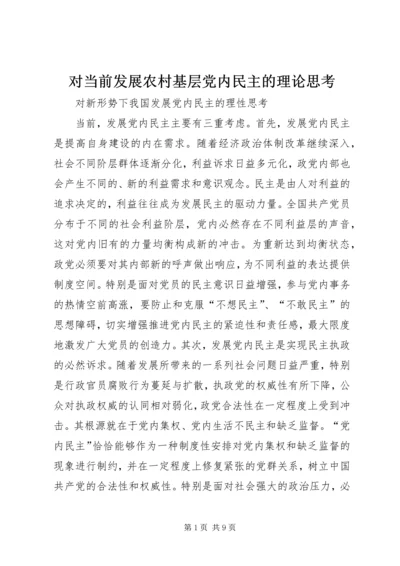 对当前发展农村基层党内民主的理论思考 (2).docx