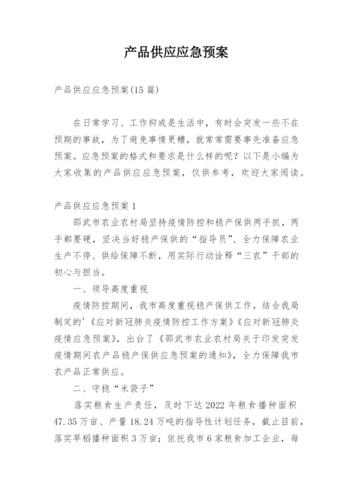 产品供应应急预案_2.docx