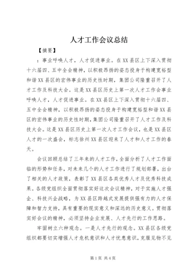 人才工作会议总结.docx