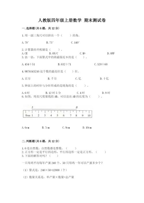 人教版四年级上册数学 期末测试卷带答案（培优）.docx