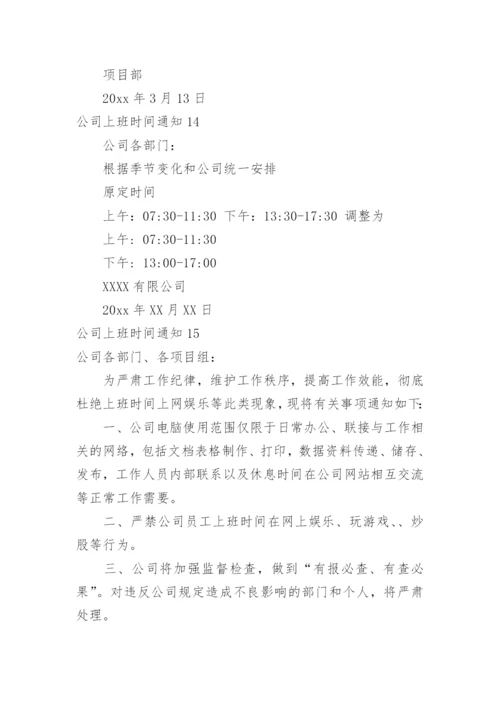 公司上班时间通知.docx