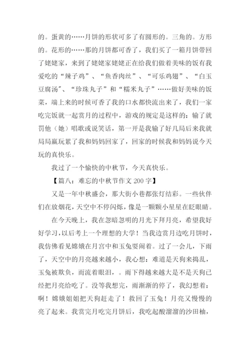 难忘的中秋节作文200字.docx