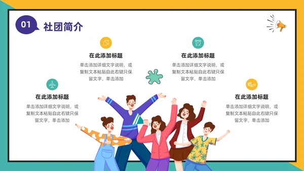 黄绿撞色卡通漫画风大学生社团活动招新通用PPT模板