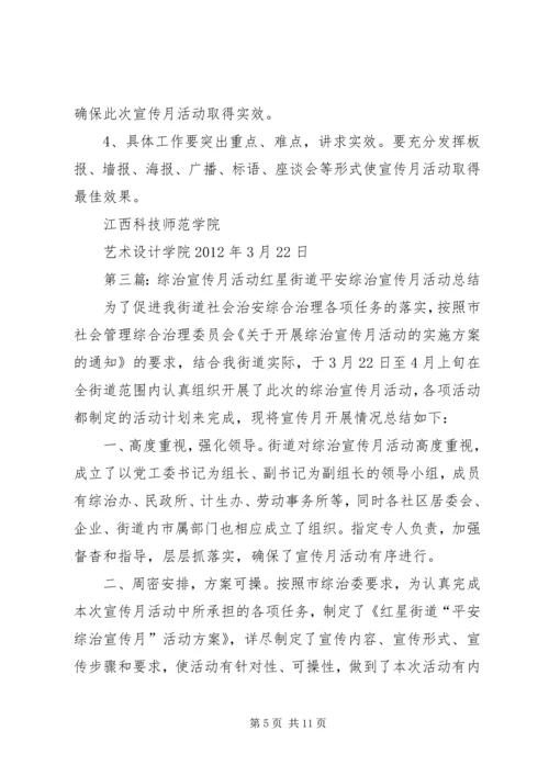 综治宣传月活动材料之二综治宣传月活动方案.docx