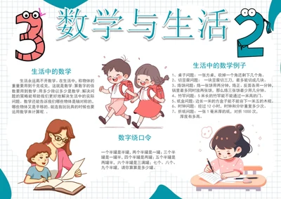 手绘卡通生活中的数学手抄报数学小报