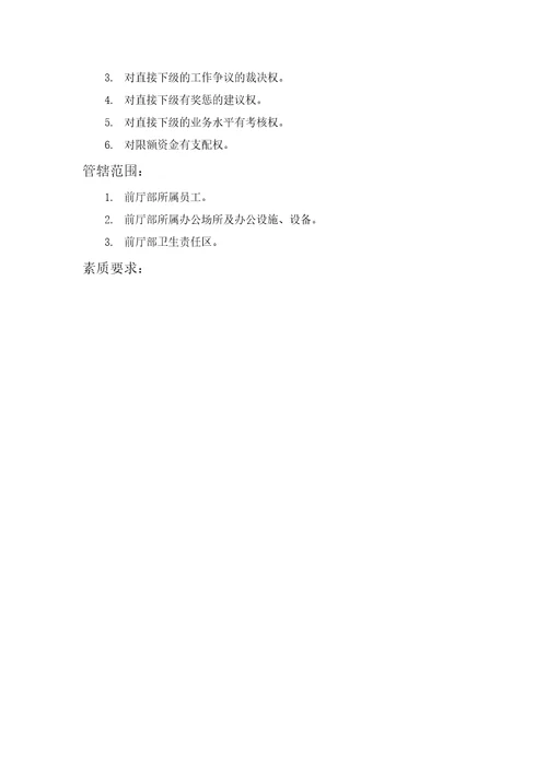 前厅部经理岗位职责Document3页