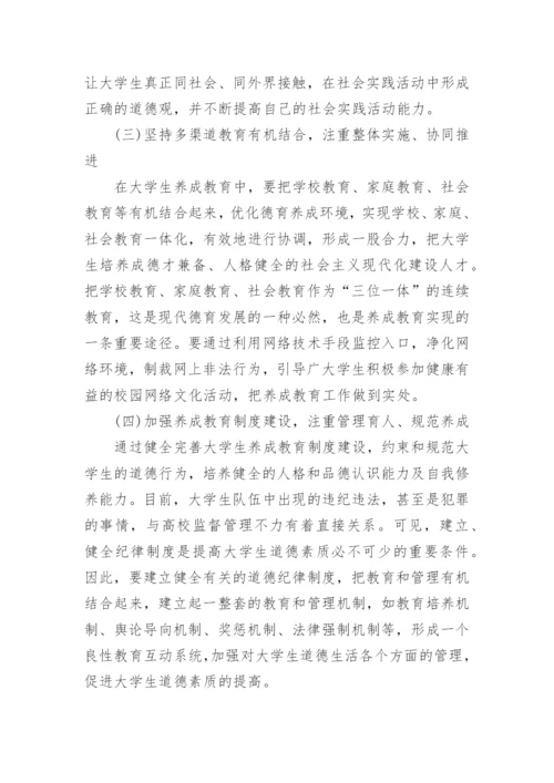 大学生养成教育现状及培养途径研究论文.docx
