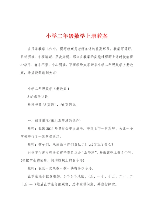 小学二年级数学上册教案