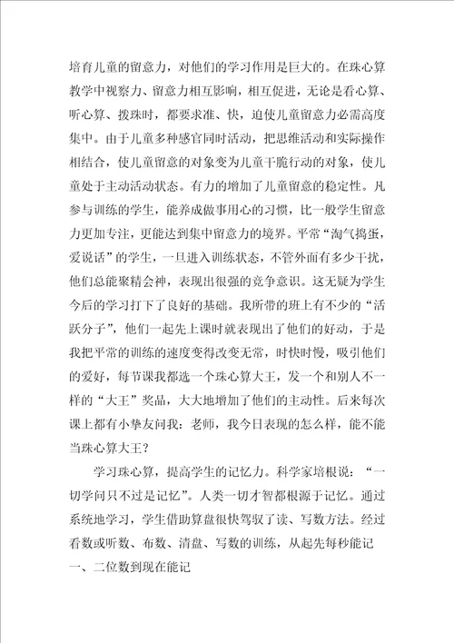 珠心算教学心得体会共3篇