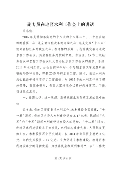 副专员在地区水利工作会上的讲话.docx