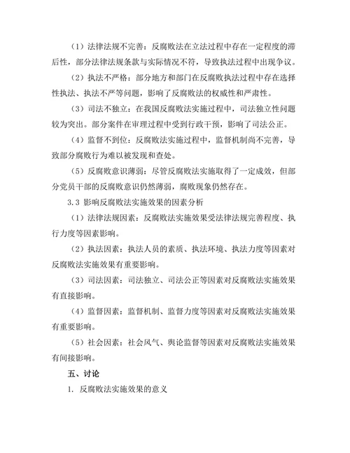 反腐败法的实施效果与不足分析