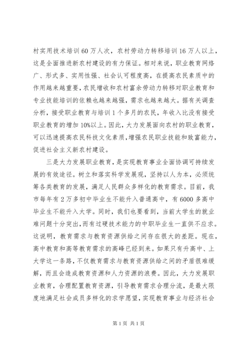 领导在市职业教育工作大会讲话.docx