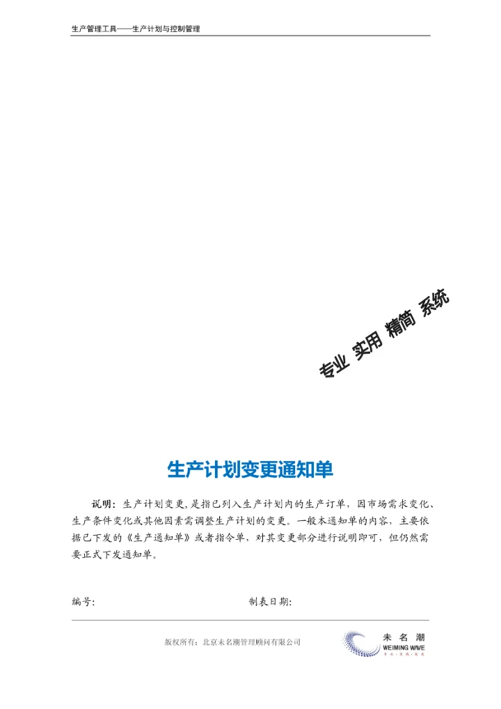 生产计划变更通知单.docx
