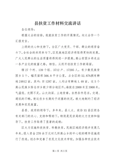 县扶贫工作材料交流讲话.docx