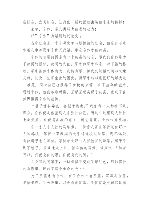 以”合作”为话题的高中议论文精选.docx