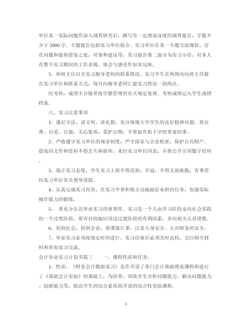 精编之会计毕业实习计划书.docx