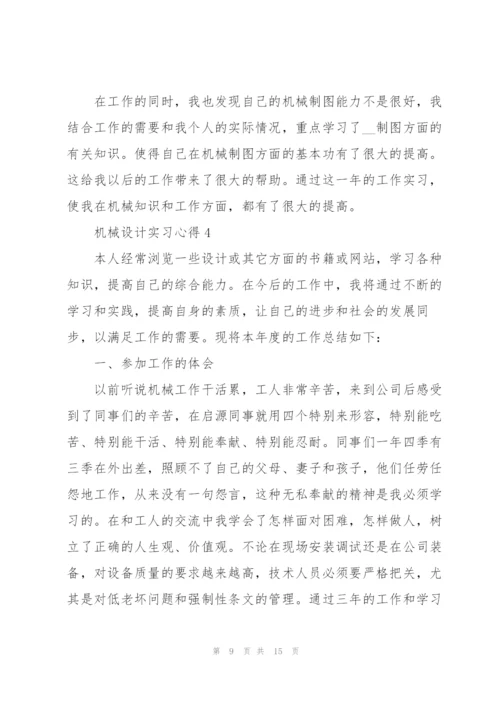 机械设计实习心得.docx