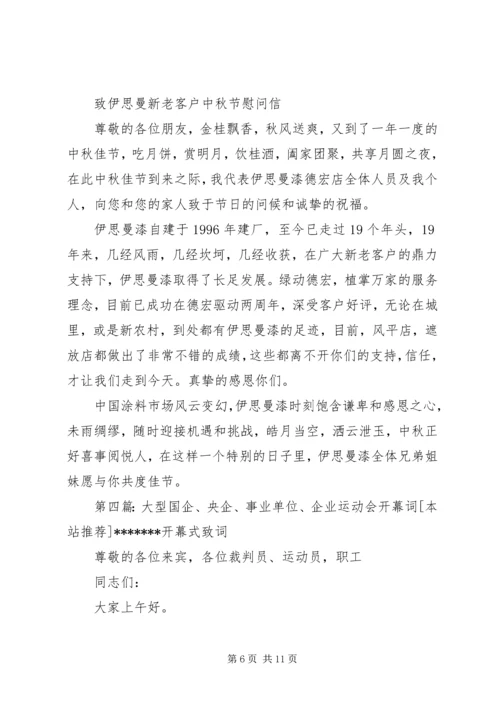 国企、政府及事业单位中秋慰问信.docx