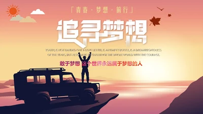 年青人追寻梦想正能量励志通用PPT模板