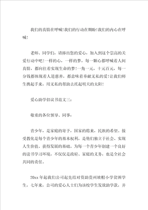 爱心助学倡议书范文3篇