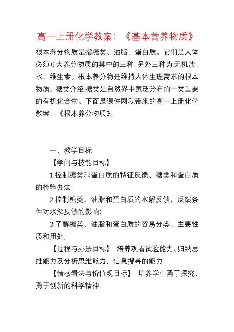 高一上册化学教案：基本营养物质