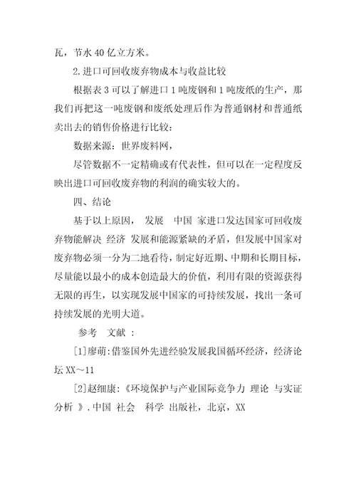 发达国家与发展中国家可回收废弃物贸易的动因分析