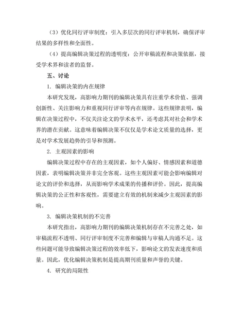 高影响力期刊的编辑决策分析