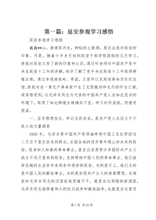 第一篇：延安参观学习感悟.docx