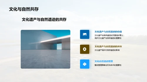 守护自然遗迹：融合与革新