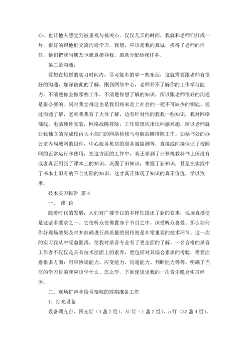 有关技术实习报告范文锦集6篇.docx