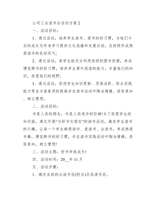 公司工会读书会活动方案.docx