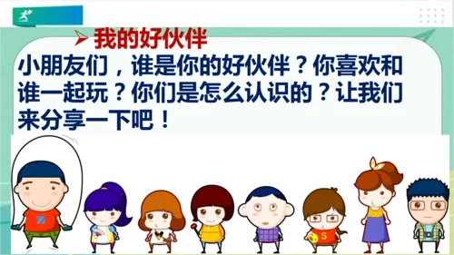 一年级道德与法治上册：第二课 拉拉手，好朋友 课件（共23张PPT）