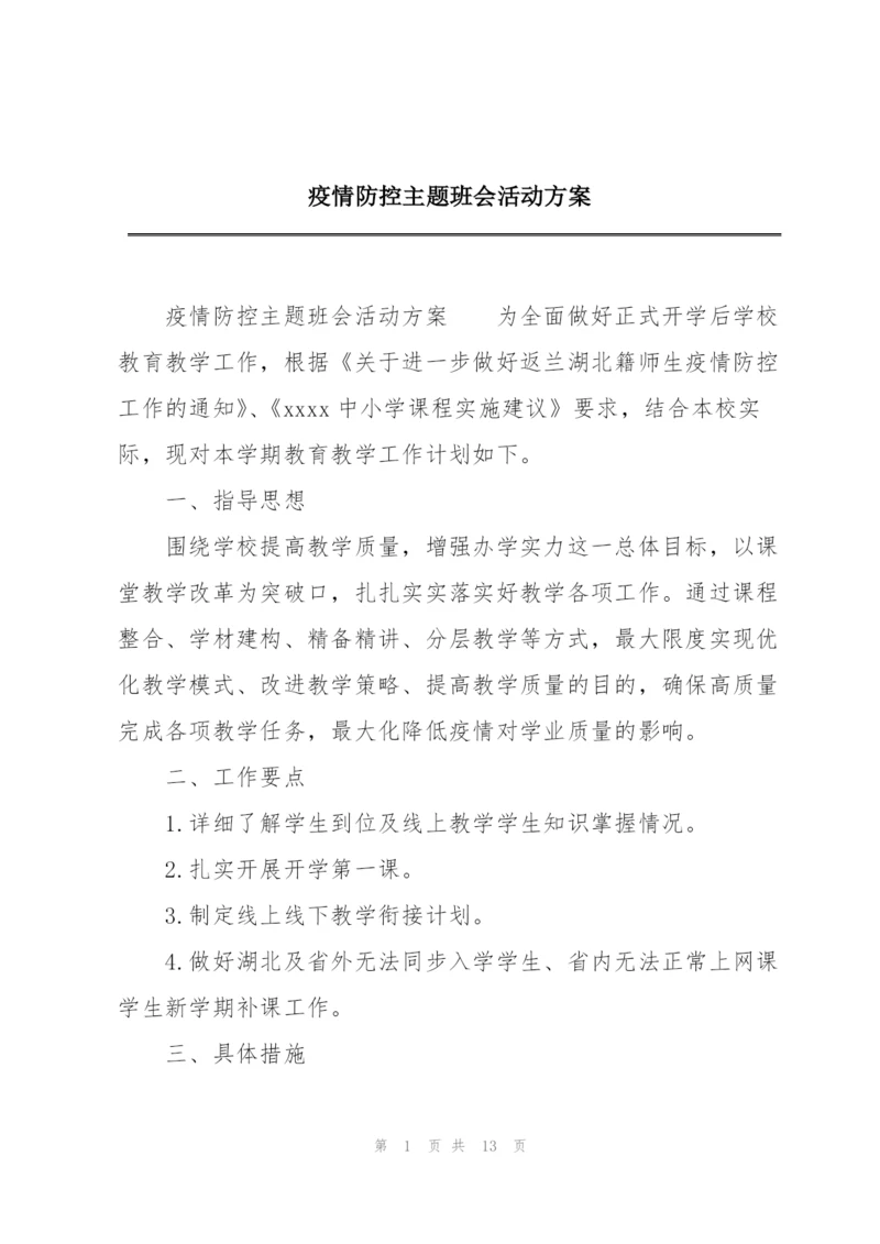 疫情防控主题班会活动方案.docx