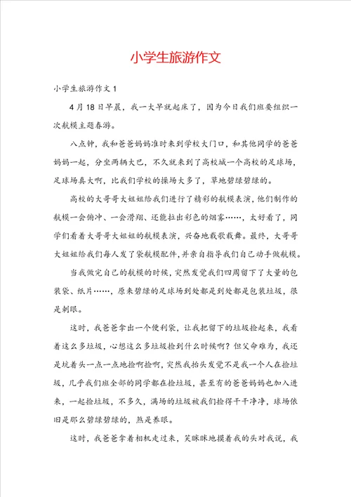 小学生旅游作文