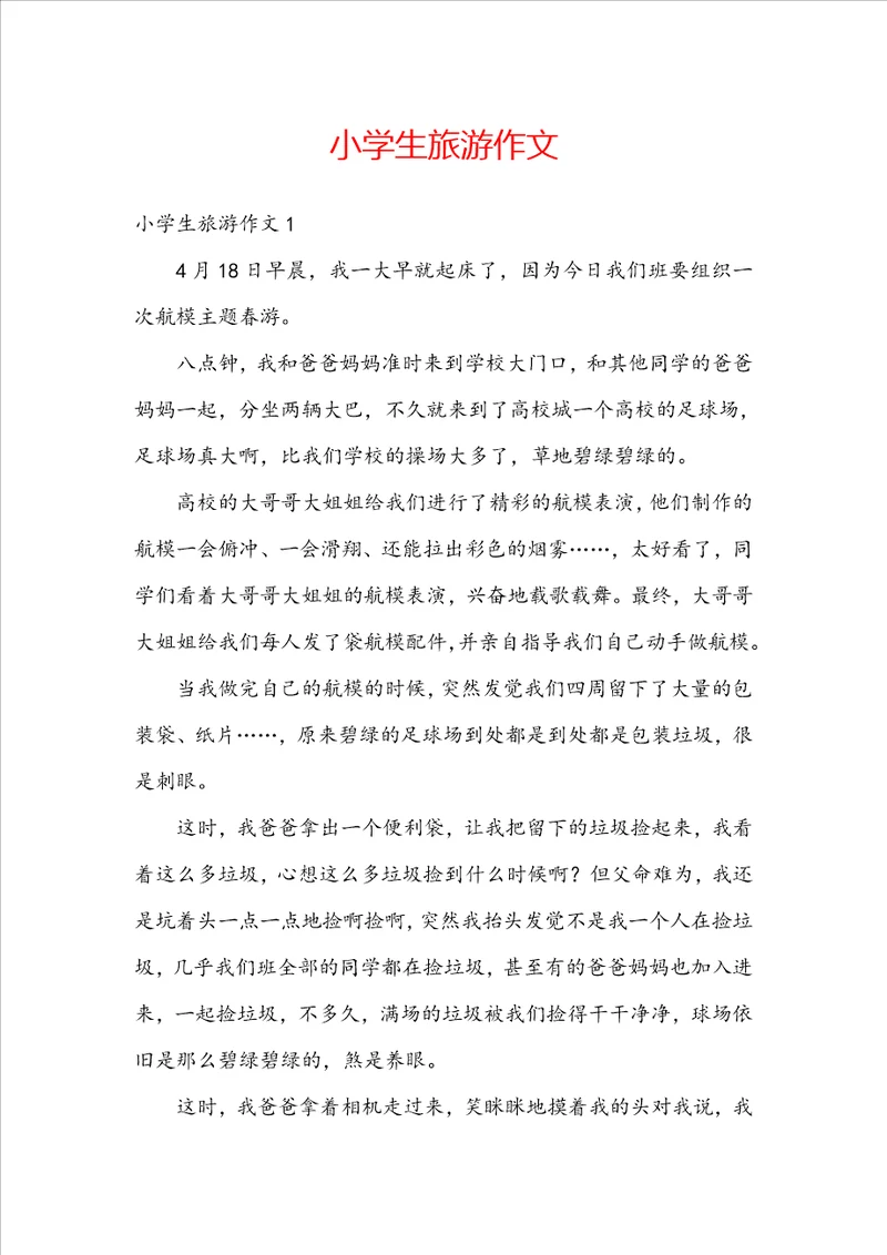 小学生旅游作文