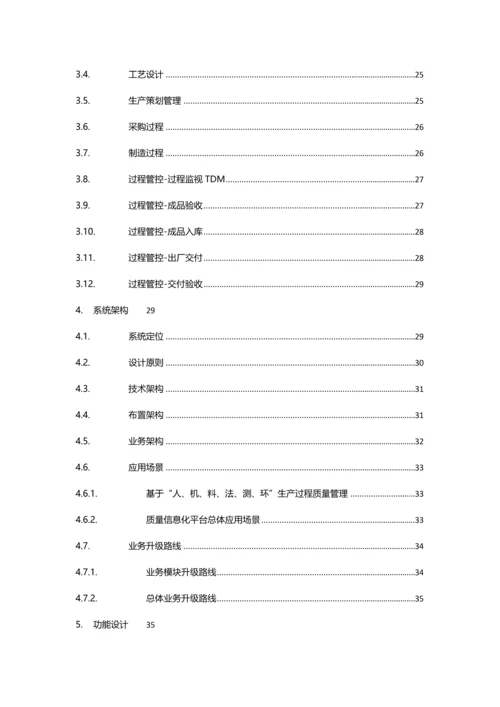 海基质量信息化方案样本.docx