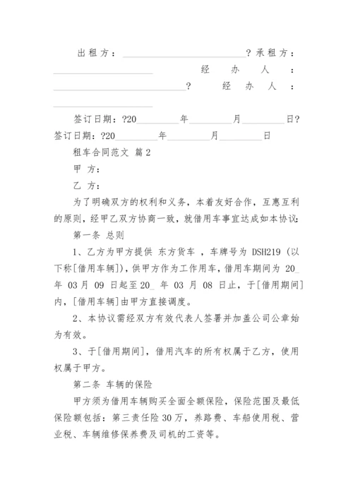 租车合同范文.docx