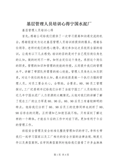 基层管理人员培训心得宁国水泥厂.docx